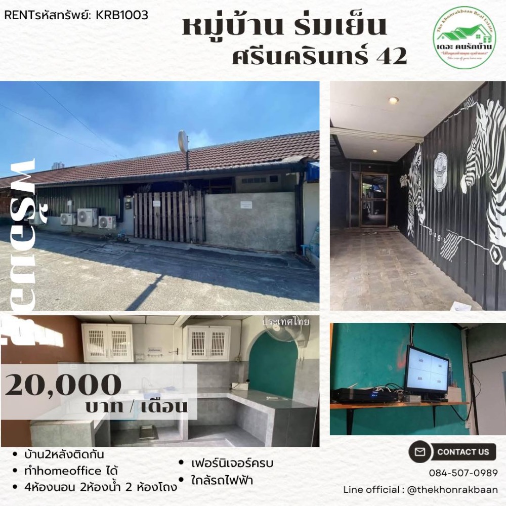 ให้เช่าทาวน์เฮ้าส์/ทาวน์โฮมพัฒนาการ ศรีนครินทร์ : RENT : รหัสทรัพย์ KRB1003 🏡หมู่บ้านร่มเย็น ศรีนครินทร์ 42 🚩บ้านอยู่ใกล้ห้างซีคอนสเเควร์ ห้างพาราไดซ์ สวนรถไฟ สะดวยสบายขนาดนี้คุ้มแน่นอน