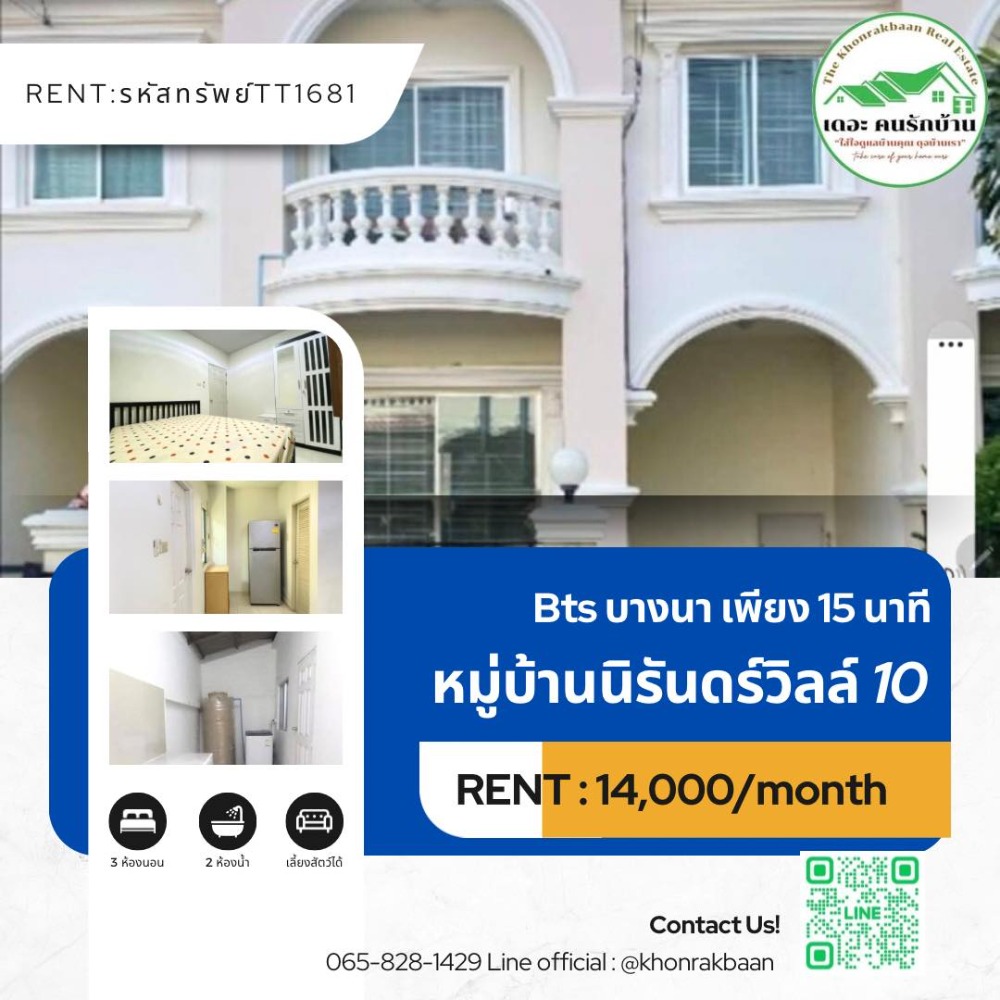 ให้เช่าทาวน์เฮ้าส์/ทาวน์โฮมสมุทรปราการ สำโรง : RENT:รหัสทรัพย์ TT1681 🏡ให้เช่าทาวน์เฮ้าส์ 2 ชั้น หมู่บ้านนิรันดร์วิลล์ 10 ใกล้ ม.หัวเฉียว พร้อมอยู่! ใกล้รถไฟฟ้า BTS บางนา