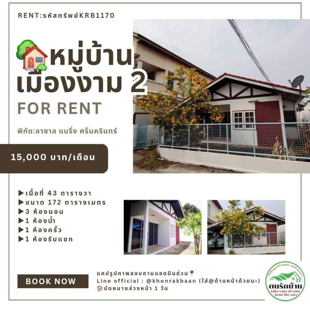 ให้เช่าบ้านบางนา แบริ่ง ลาซาล : RENT:รหัสทรัพย์KRB1170🏡หมู่บ้านเมืองงาม 2 ตรงข้ามโรงเรียนลาซาล หน้าปากซอย เป็น 7-11และร้านทุกอย่าง 20 บาท 💥บ้านพักในซอยเงียบสงบ เข้าซอยไม่ลึก เหมาะแก่การพักอาศัย💥