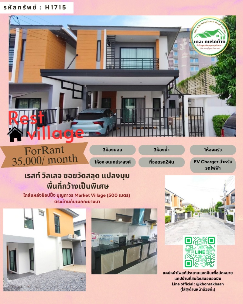 ให้เช่าบางนา แบริ่ง ลาซาล : RENT รหัสทรัพย์ : H1715 🏡เรสท์ วิลเลจ 🏡ซอยวัดสลุด แปลงมุม พื้นที่กว้างเป็นพิเศษ📍ห่างจากสนามบินสุวรรณภูมิประมาณ 15 นาที แต่ปลอดเส้นเสียง