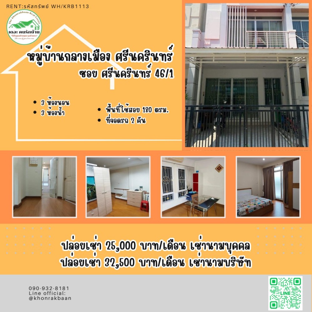 ให้เช่าทาวน์โฮมอ่อนนุช อุดมสุข : RENT:รหัสทรัพย์KRB1113 🏛️หมู่บ้านกลางเมืองศรีนครินทร์ ซ.ศรีนครินทร์ 46/1 🚩พิกัด: สวนหลวง พัฒนาการ ซีคอนสแควร์