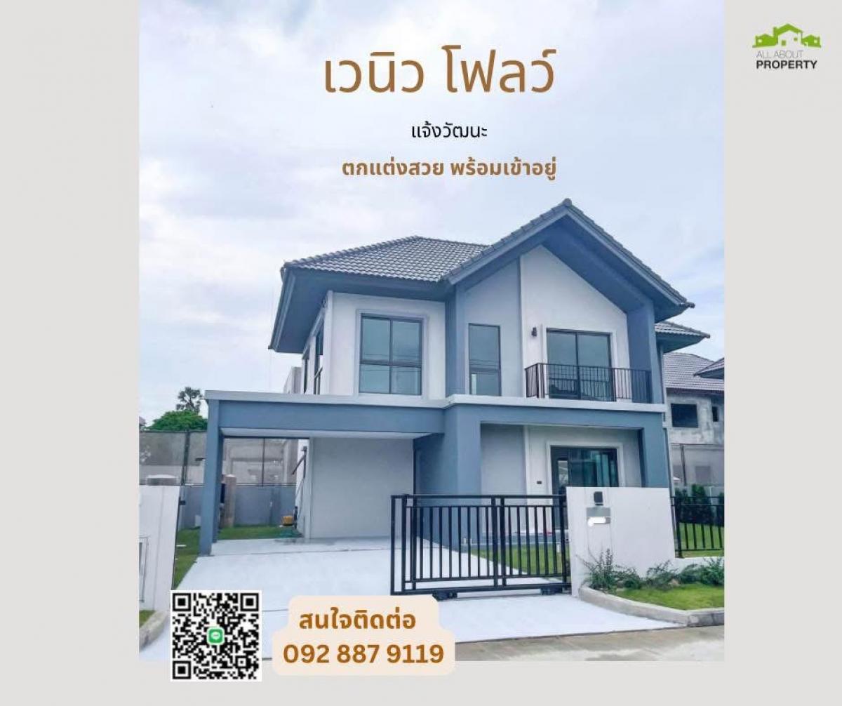 ขายบ้านแจ้งวัฒนะ เมืองทอง : ขายบ้านเดี่ยว ตกแต่งสวย ขนาด 67.9 ตรว. หมู่บ้าน เวนิว โฟล์ว แจ้งวัฒนะ  ใกล้เซ็นทรัลแจ้งวัฒนะ