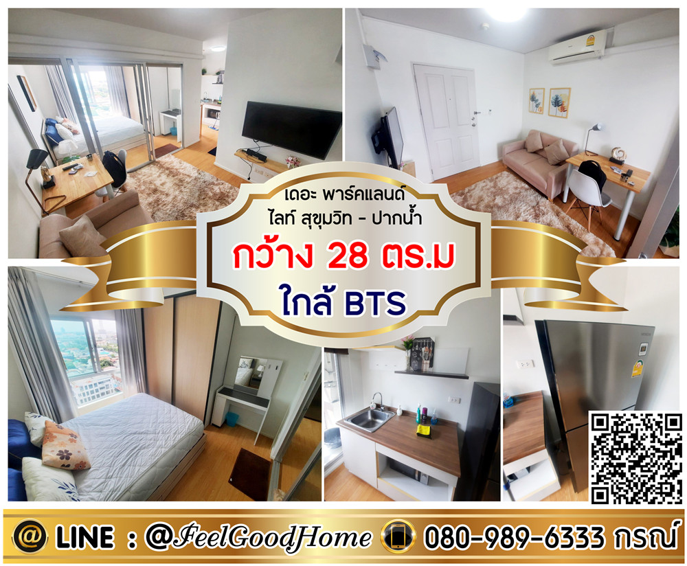 ให้เช่าคอนโดสมุทรปราการ สำโรง : ***ให้เช่า The Parkland Lite สุขุมวิท-ปากน้ำ (กว้าง 28 ตรม + ใกล้รถไฟฟ้า BTS) LINE : @Feelgoodhome (มี@หน้า)