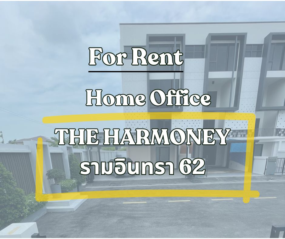 ให้เช่าทาวน์เฮ้าส์/ทาวน์โฮมนวมินทร์ รามอินทรา : ให้เช่าโฮมออฟฟิศ "The Harmoney" รามอินทรา 62