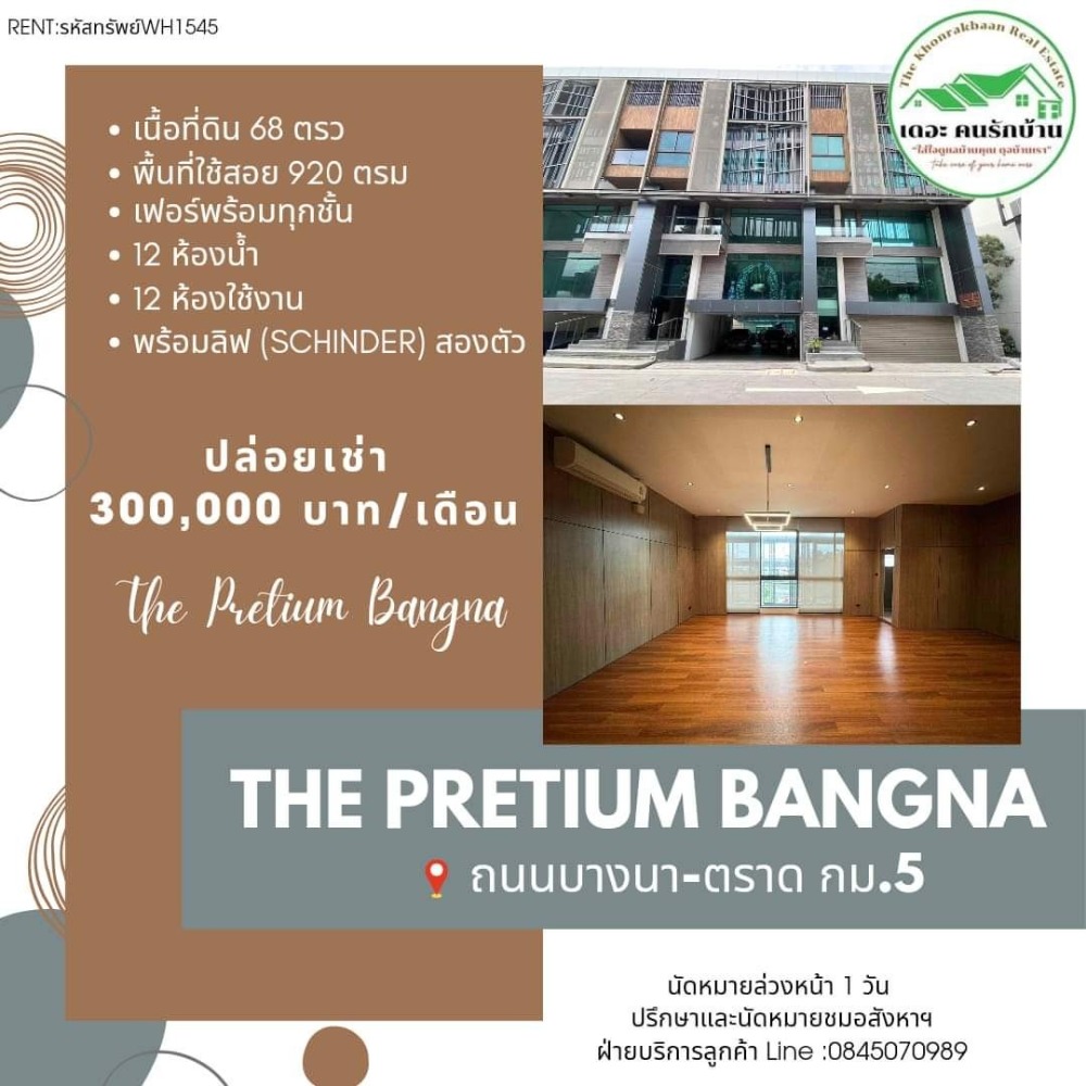 ให้เช่าสำนักงานบางนา แบริ่ง ลาซาล : (RENT:รหัสทรัพย์WH1545)โครงการ The Pretium Bangna ถนนบางนา-ตราด กม.5