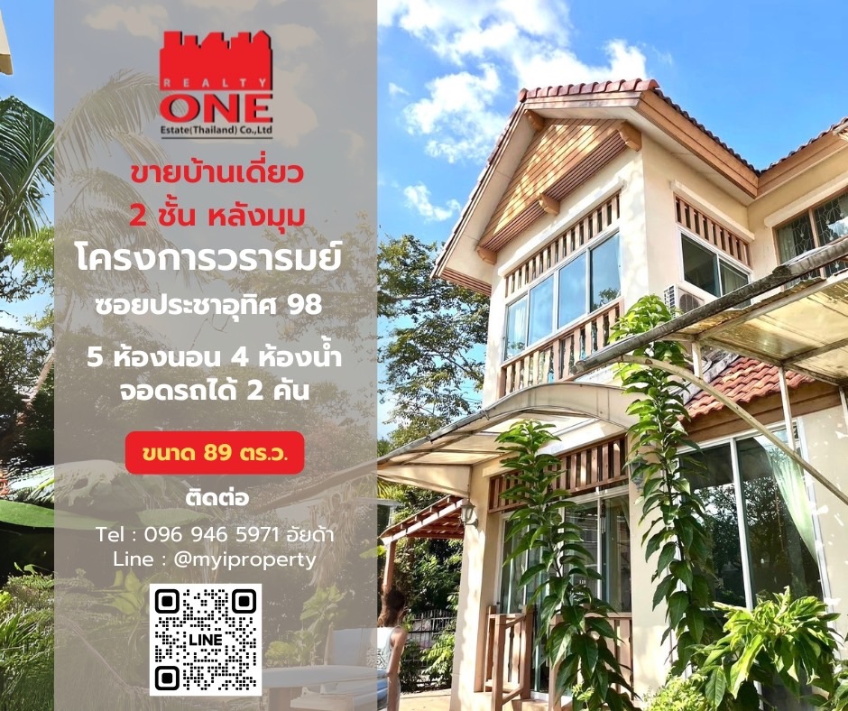 ขายบ้านราษฎร์บูรณะ สุขสวัสดิ์ : ขายบ้านเดี่ยว โครงการวรารมย์ ประชาอุทิศ 98 ทุ่งครุ