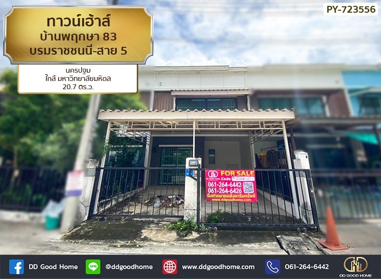 ขายทาวน์โฮมพุทธมณฑล ศาลายา : ทาวน์เฮ้าส์ บ้านพฤกษา 83 บรมราชชนนี-สาย 5 นครปฐม ใกล้มหาวิทยาลัยมหิดล