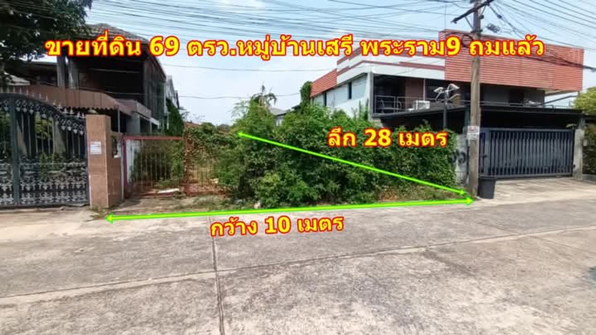 For SaleLandRama9, Petchburi, RCA : Land for sale with house in Seri Rama 9 Village, The Nine side, negotiable