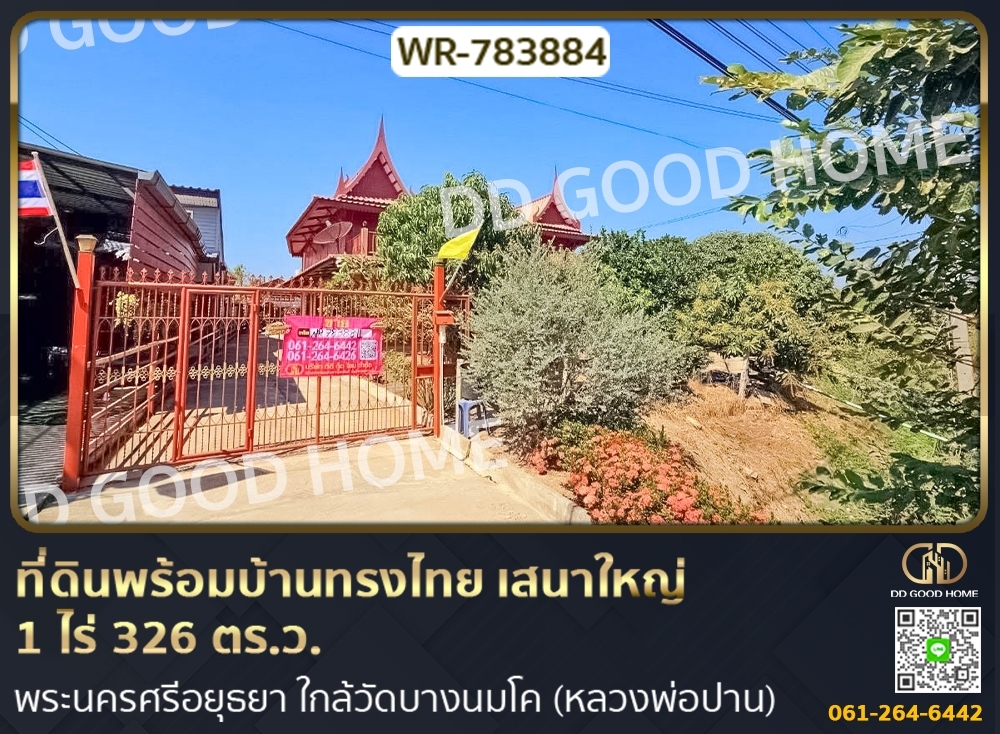 ขายที่ดินอยุธยา : ที่ดินพร้อมบ้านทรงไทย บางบาล 1 ไร่ 326 ตร.ว. พระนครศรีอยุธยา ใกล้วัดบางนมโค (หลวงพ่อปาน)