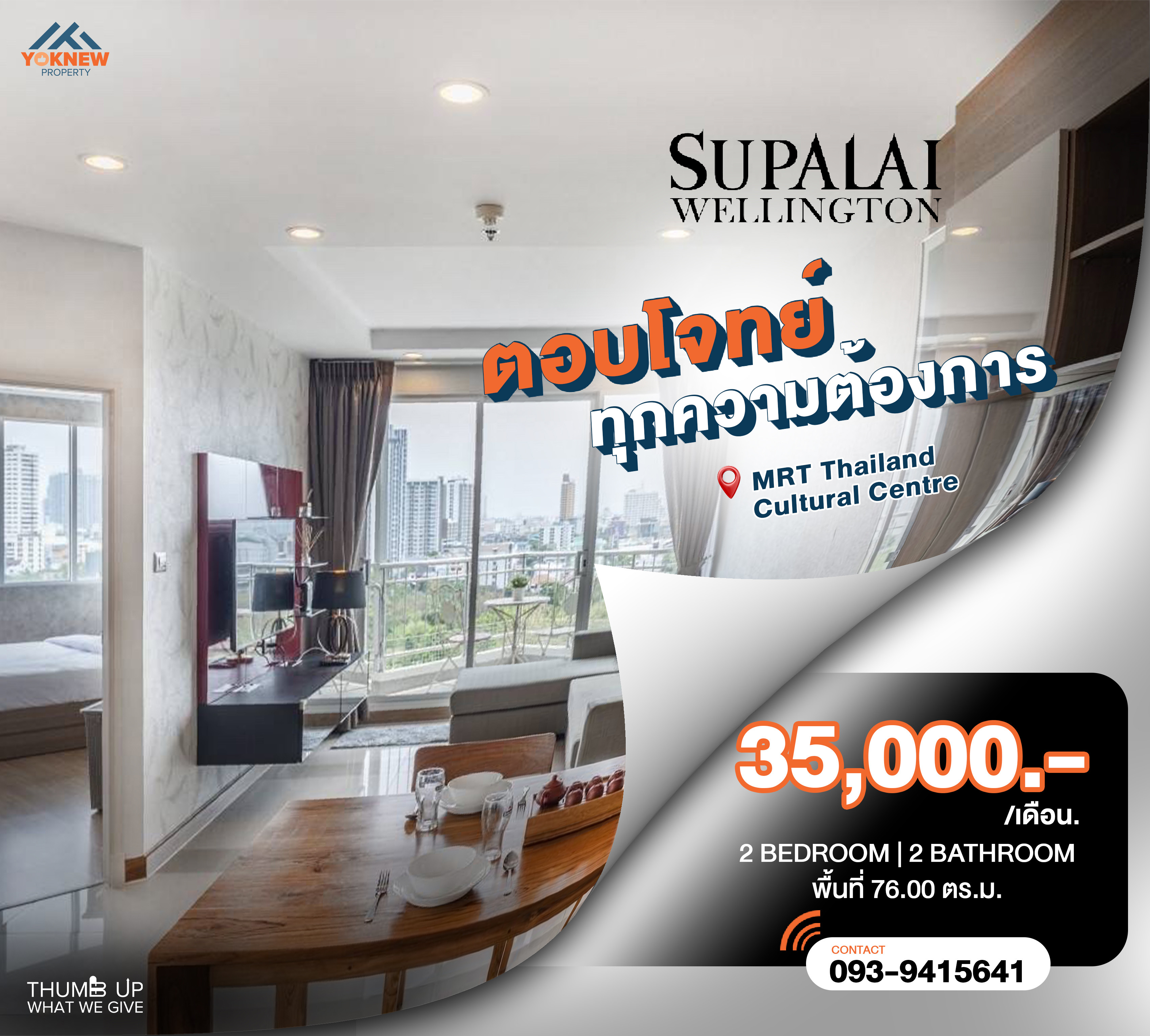 ให้เช่าคอนโดพระราม 9 เพชรบุรีตัดใหม่ RCA : Supalai Wellington 🌟🏡 คอนโด 2 ห้องนอนขนาดใหญ่ ดีไซน์กว้าง แต่งครบ ทำเลเยี่ยม ราคาดีที่สุดในโครงการ