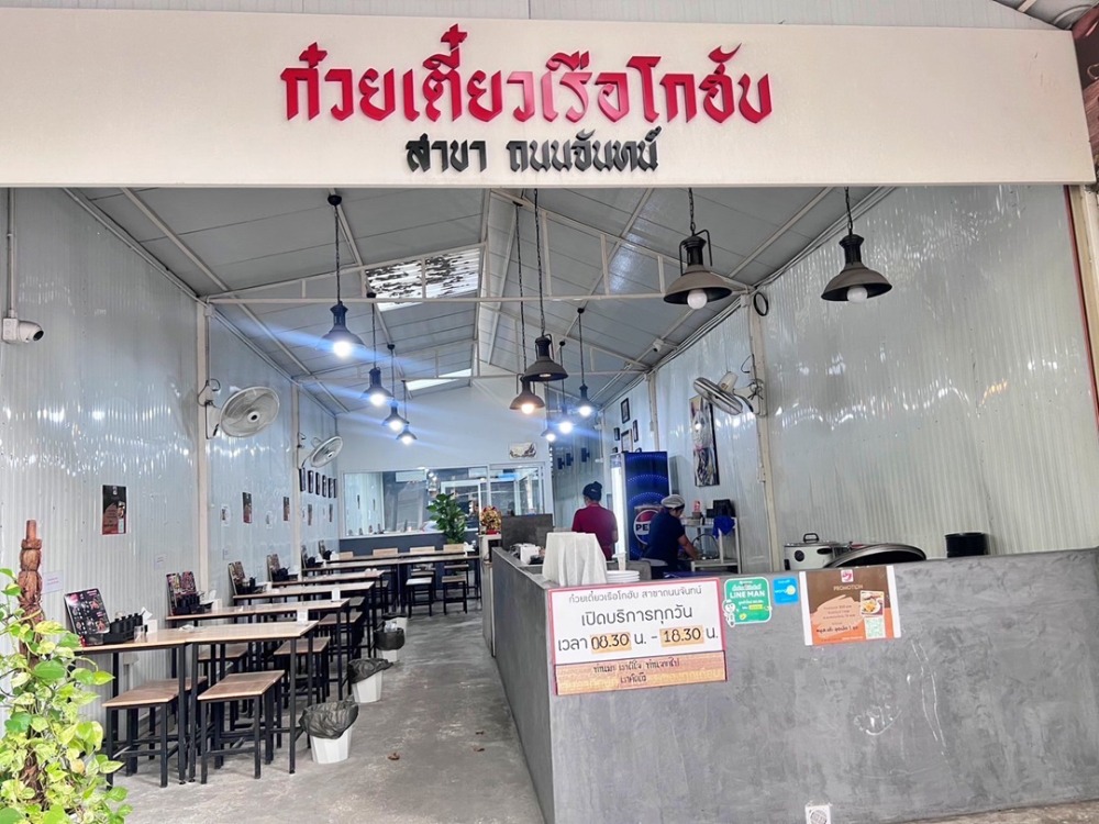 เซ้งร้านค้า ร้านอาหารสาทร นราธิวาส : เซ้งร้านก๋วยเตี๋ยวเรือโกฮับ สาขาถนนจันทน์ ย่านที่พักอาศัย ใกล้ออฟฟิตกว่า 10 บริษัท ติดถนน มีที่จอดรถ