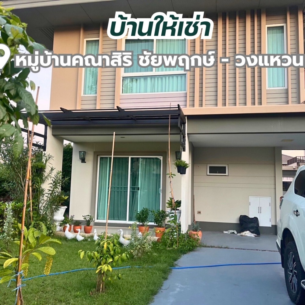 For RentHouseRama5, Ratchapruek, Bangkruai : 📌Single house for rent, Kanasiri Village, Chaiyaphruek, Ring Road, 62 square wah **Fully furnished, ready to move in** 28,000/month