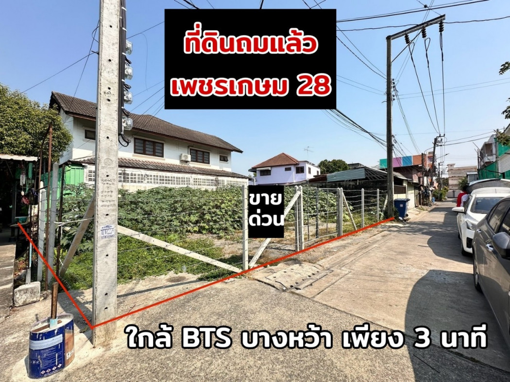 ขายที่ดินบางแค เพชรเกษม : ขาย ที่ดิน เพชรเกษม 28 43 ตรว ถมแล้ว แปลงสวย สี่เหลี่ยมผืนผ้า ใกล้ถนนราชพฤกษ์ 300 เมตร