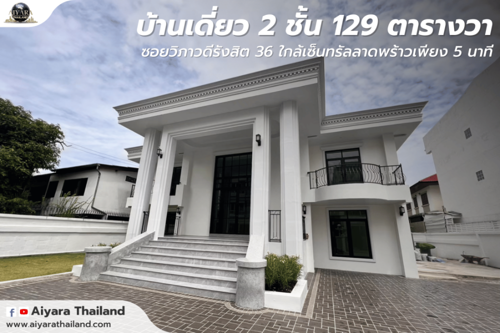 ขายบ้านวิภาวดี ดอนเมือง หลักสี่ : PM003-ขายด่วนบ้านหรูวิภาวดี 36