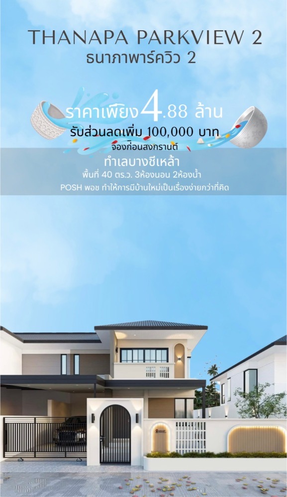 ขายบ้านภูเก็ต : จองก่อนสงกรานต์! บ้านธนาภา พาร์ควิว 2 ลด 100,000 บ. บ้านแฝด 2 ชั้น เริ่ม 4.88 ลบ. ขาย บ้าน อัพเดทล่าสุด :  07/02/2025 15:57:00  เลขที่ประกาศ :  4942665  เข้าชม :  1 แจ้