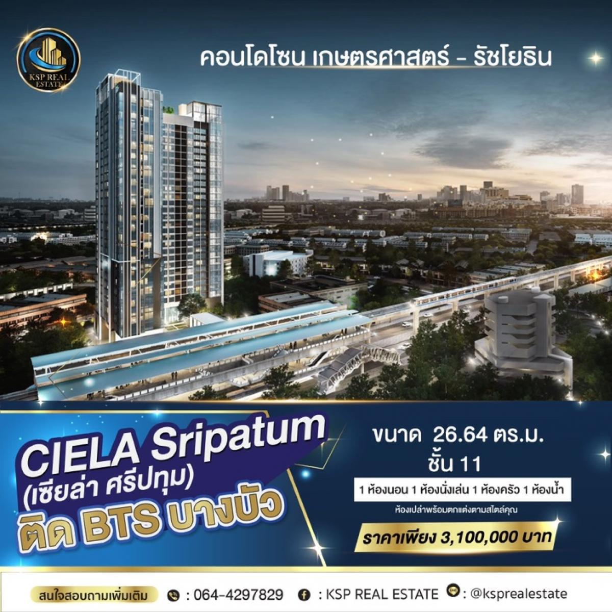 ขายคอนโดเกษตรศาสตร์ รัชโยธิน : 🏡🔥 ขายคอนโด CIELA Sripatum 🔥🏡🚊ติด BTS บางบัว