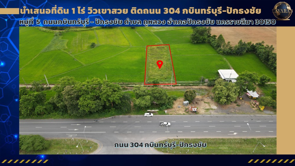 ขายที่ดินโคราช นครราชสีมา : PM008-ที่ดินปักธงชัย  1 ไร่  ตรงข้าม อบต.ภูหลวง ติดถนนเส้น 304