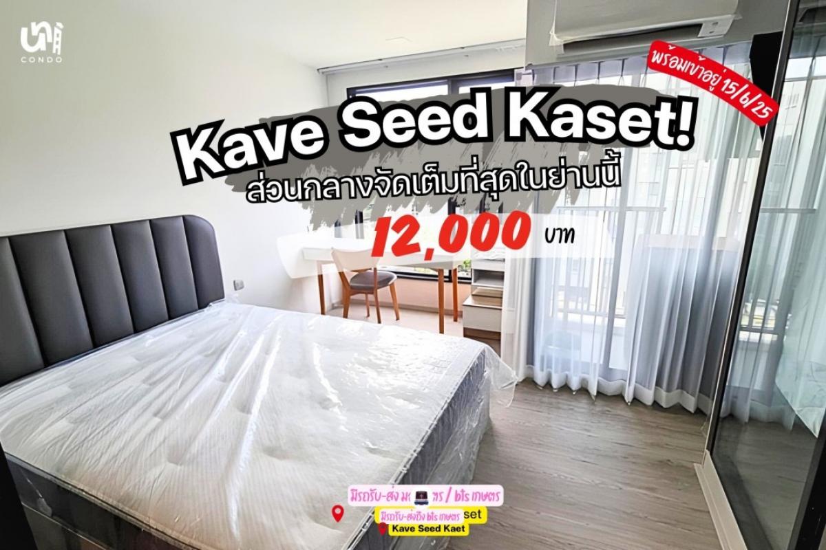 For RentCondoKasetsart, Ratchayothin : 🏢Kave Seed Kaset ✅ Ready to enter Jun 68. Price 12K only‼ ️ There is a shuttle to BTS Kasetsart University.