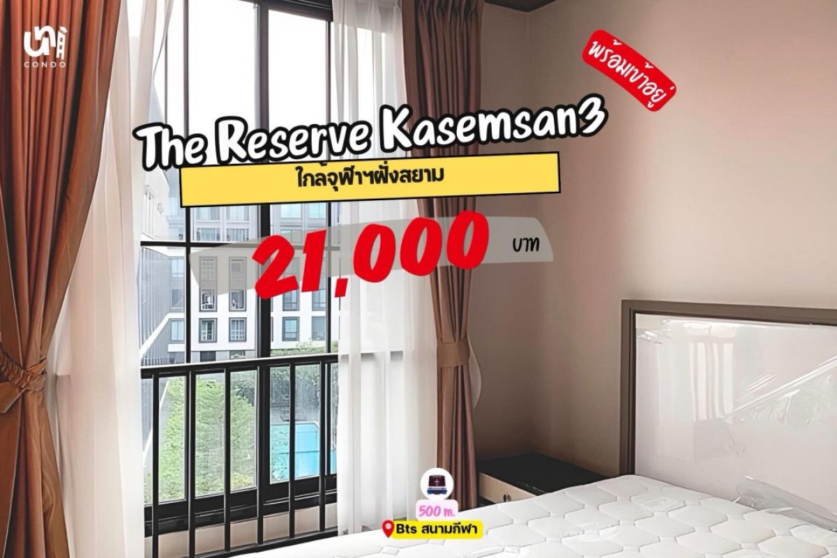 ให้เช่าคอนโดสยาม จุฬา สามย่าน : 🏢คอนโด bts สนามกีฬาฯ🚊The Reserve Kasemsan พร้อมเข้าอยู่ 21,000 บาท สนใจทัก line: @unicondo.official 🌷