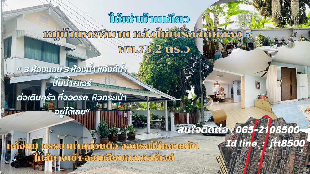 ให้เช่าบ้านปทุมธานี รังสิต ธรรมศาสตร์ : บ้านเช่าพรพิมาน รังสิตคลอง 5