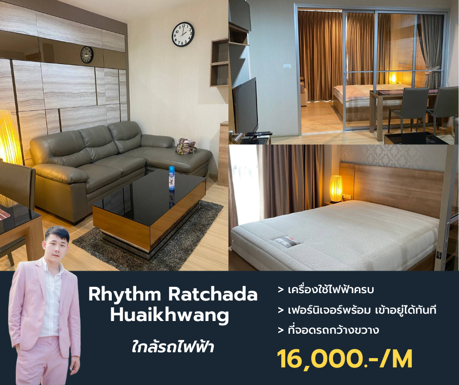 ให้เช่าคอนโดรัชดา ห้วยขวาง : ว่างให้เช่า Rhythm Ratchada - Huaikhwang ติดรถไฟฟ้าใต้ดิน ห้องใหญ่ เดินทางง่าย วิวดี