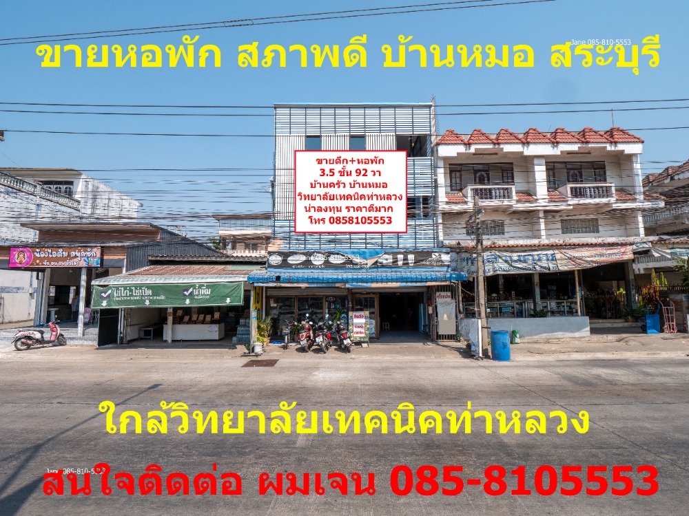 ขายขายเซ้งกิจการ (โรงแรม หอพัก อพาร์ตเมนต์)สระบุรี : ขายอพาร์ทเม้นท์ หอพัก น่าลงทุน ราคาดีมาก ใกล้หน้าวิทยาลัยเทคนิคท่าหลวง ต.บ้านครัว อ.บ้านหมอ สระบุรี