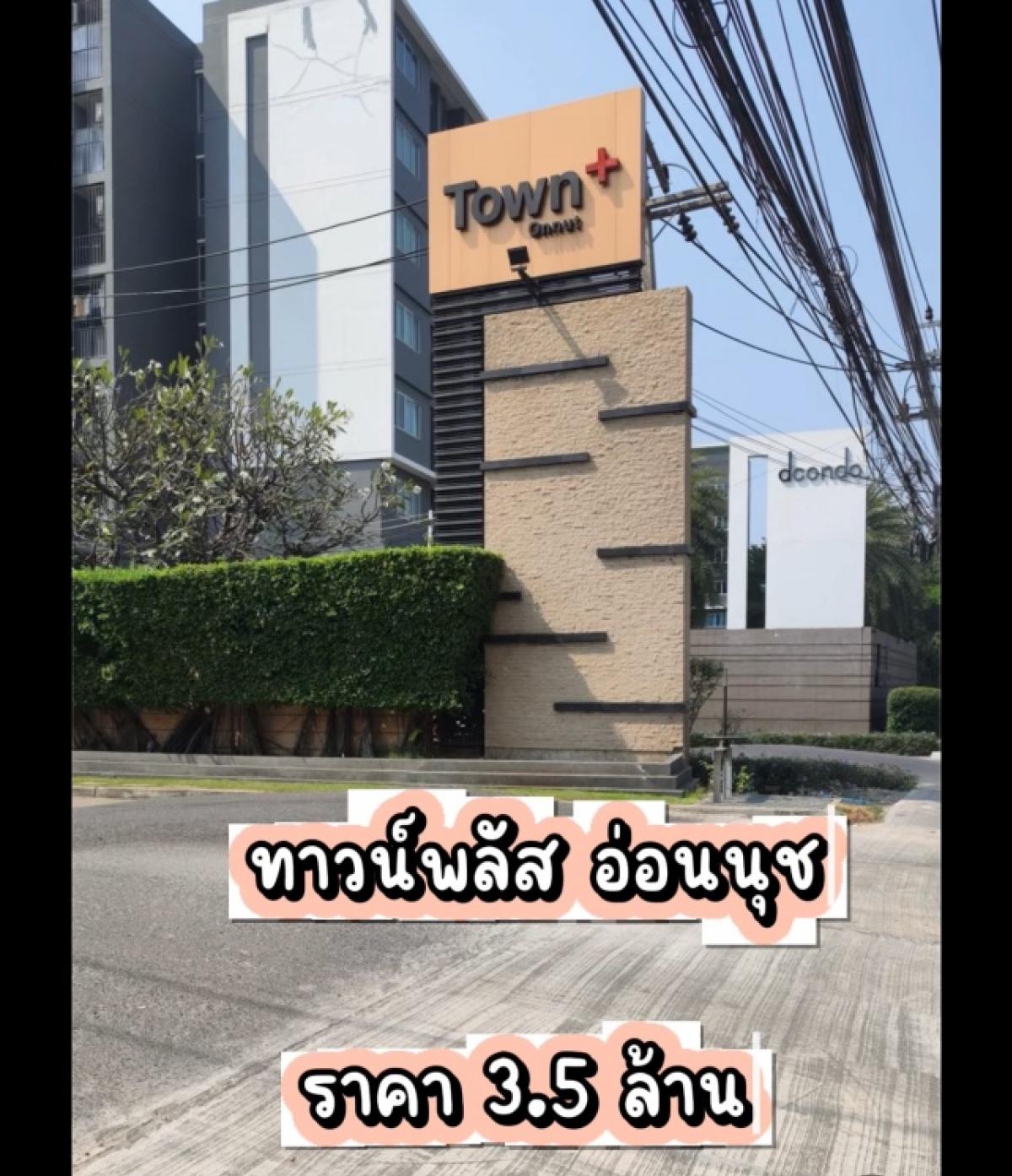 ขายทาวน์เฮ้าส์/ทาวน์โฮมลาดกระบัง สุวรรณภูมิ : หมู่บ้านทาวน์พลัส อ่อนนุช  Town Plus Onnutซ.ลาดกระบัง 20/1  (โครงการแสนสิริ)