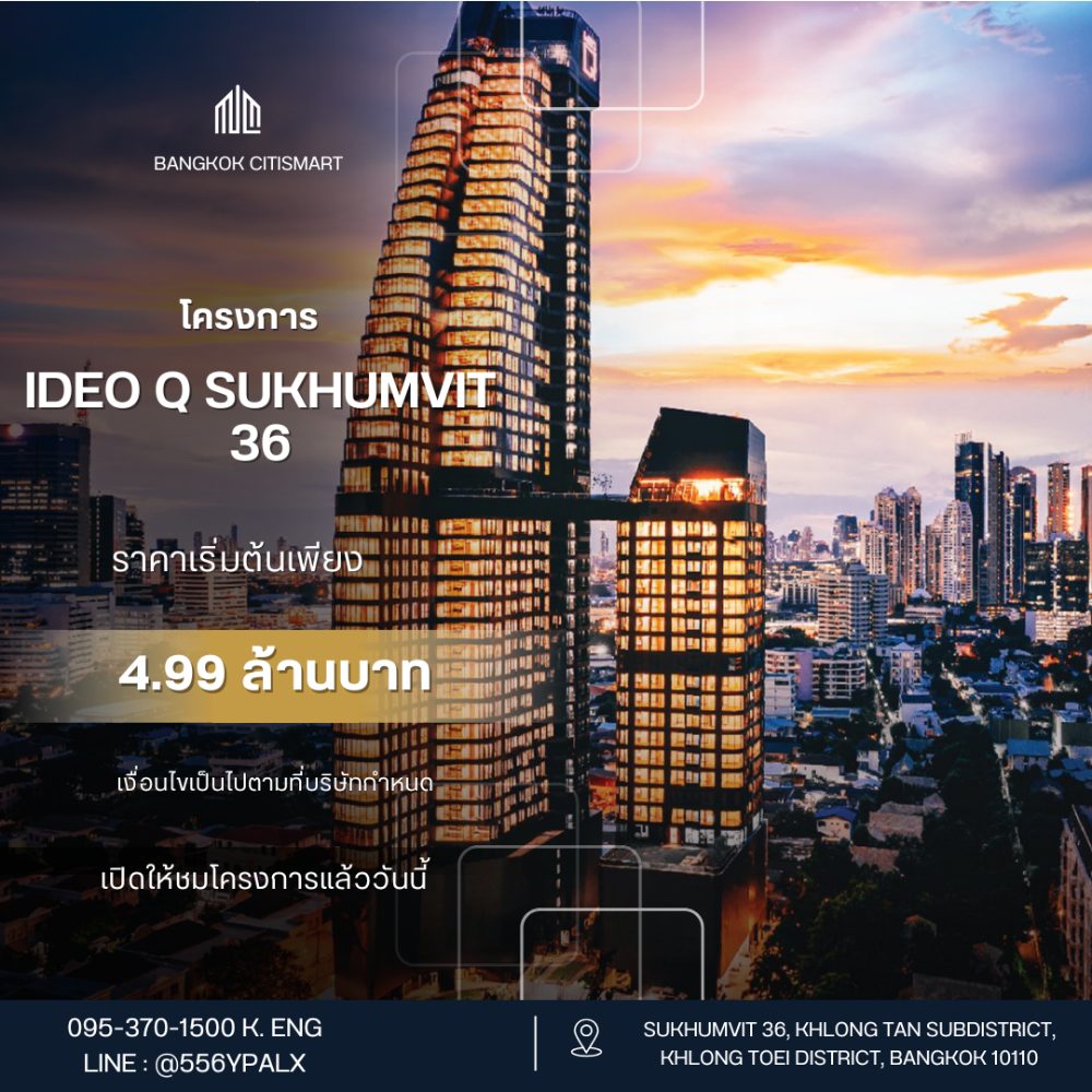 ขายคอนโดสุขุมวิท อโศก ทองหล่อ : Exclusive‼️ 💥 IDEO Q SUKHUMVIT 36 ราคาพิเศษก่อนปิดโครงการ 💯