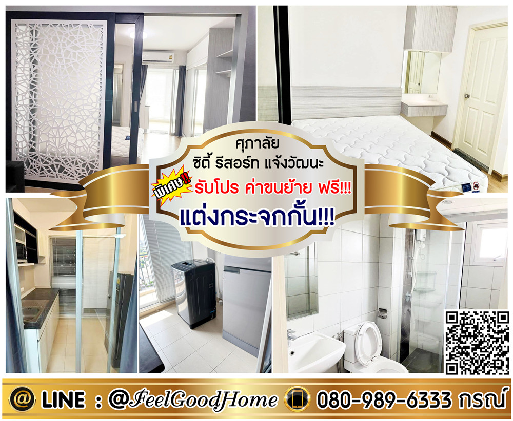 For RentCondoChaengwatana, Muangthong : *** Rent Supalai City Resort Chaengwattana (decorated glass !!! + There is a washing machine) * Receive special promotion * Line: @feelgoodhome (with @page)