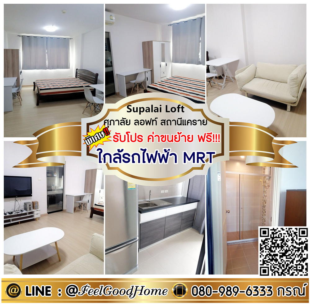 For RentCondoRattanathibet, Sanambinna : *** For rent, Supalai Loft, Khae Rai Station (with washing machines !!! + Near the MRT) * Special promotion * Line: @feelgoodhome (with @page)