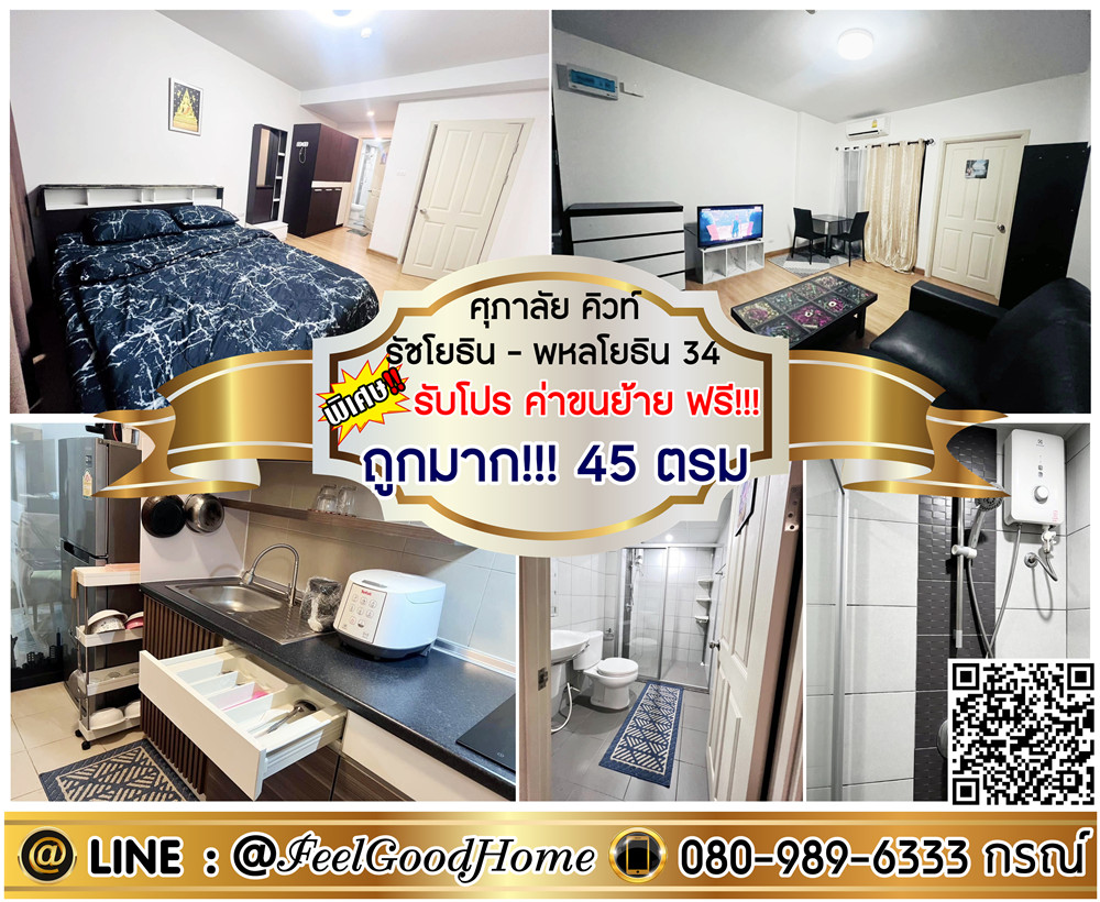 For RentCondoKasetsart, Ratchayothin : *** For rent, Supalai Q, Ratchayothin-Phahonyothin 34 (very cheap !!! Size 45 sqm) * Receive special promotions * Line: @feelgoodhome (with @page)