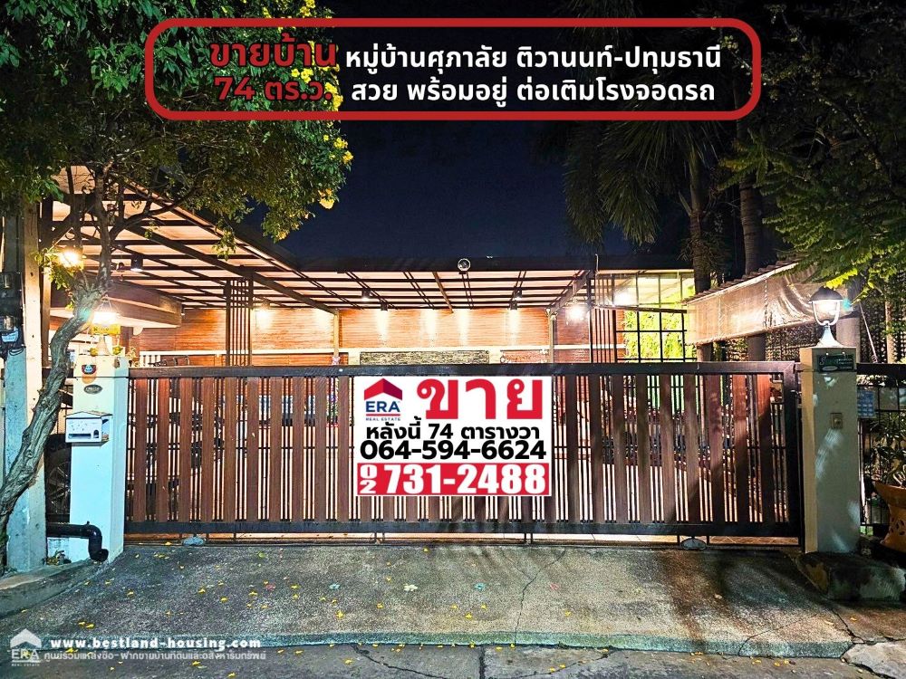 ขายบ้านปทุมธานี รังสิต ธรรมศาสตร์ : ขายบ้านเดี่ยว หมู่บ้านศุภาลัย ติวานนท์-ปทุมธานี เนื้อที่ 74 ตารางวา ใกล้แยกบางคูวัดปทุมธานี สวยพร้อมอยู่