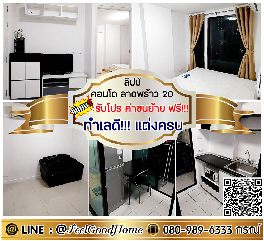 ให้เช่าคอนโดลาดพร้าว เซ็นทรัลลาดพร้าว : ***ให้เช่า ลิปป์ คอนโด ลาดพร้าว 20 (ทำเลดี!!! ตกแต่งครบ) *รับโปรพิเศษ* LINE : @Feelgoodhome (มี@หน้า)