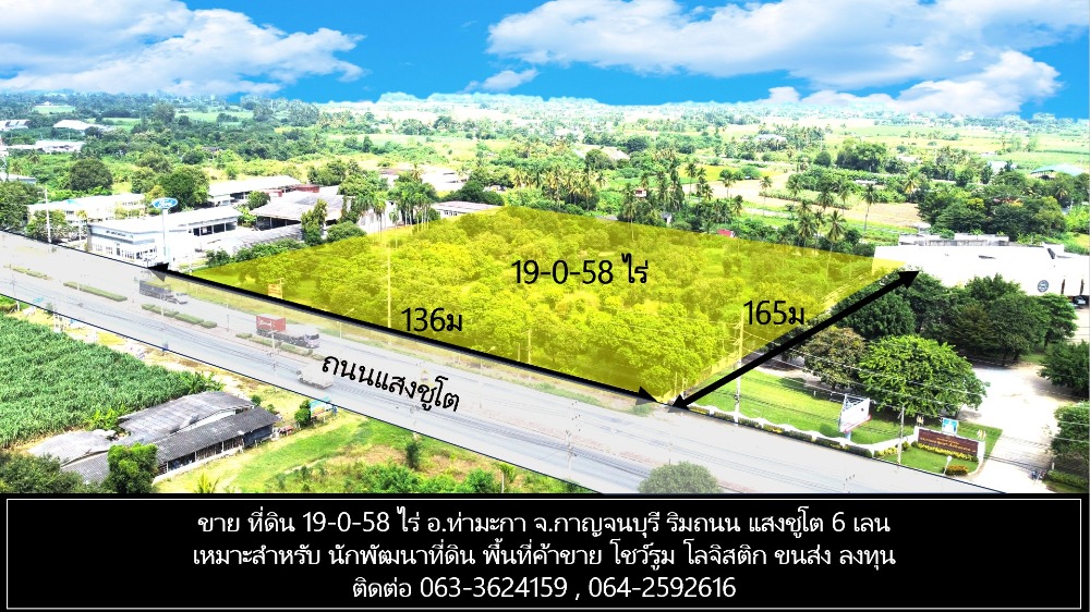 ขายที่ดินกาญจนบุรี : ขาย ที่ดิน 19-0-58 ไร่ อ.ท่ามะกา จ.กาญจนบุรี  ริมถนน แสงชูโต 6 เลน รถวิ่งไปมาตลอด ถนนหน้าที่ดินกว้าง 6 เลน รถบรรทุก รถใหญ่ เข้าออกสะดวก ที่ดินหน้ากว้างติดถนน 136ม.