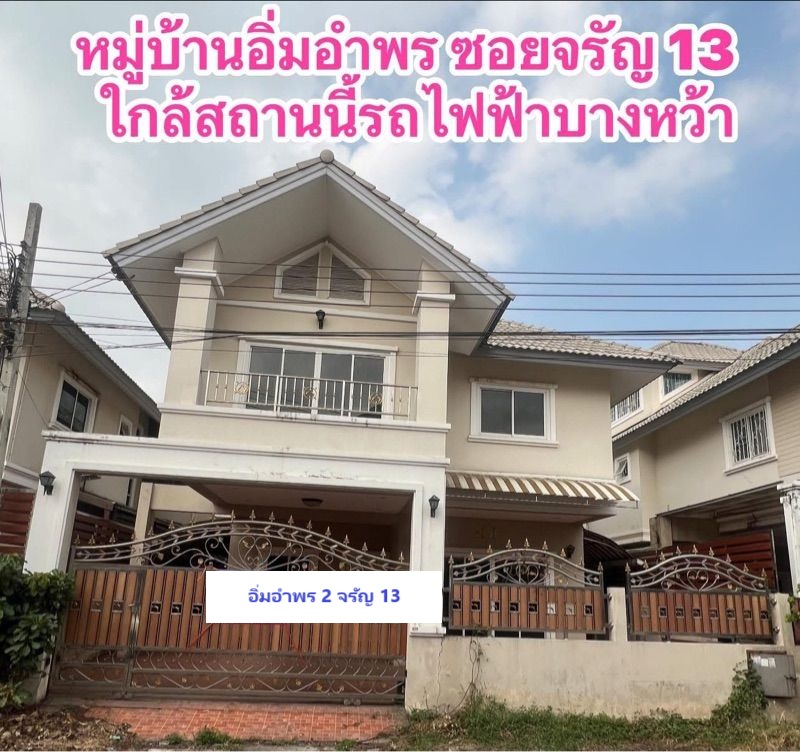 ขายบ้านปิ่นเกล้า จรัญสนิทวงศ์ : 44.5ตรว 4นอน4น้ำ บ้านเดี่ยว 2 ชั้น อิ่มอัมพร 2 จรัญสนิทวงศ์ 13