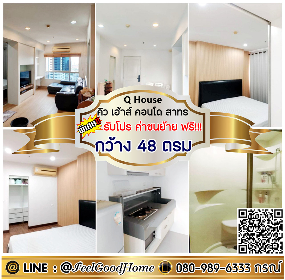 ให้เช่าคอนโดวงเวียนใหญ่ เจริญนคร : ***ให้เช่า Q House คอนโด สาทร (กว้าง 48 ตรม + ติดรถไฟฟ้า) *รับโปรพิเศษ* LINE : @Feelgoodhome (มี@หน้า)