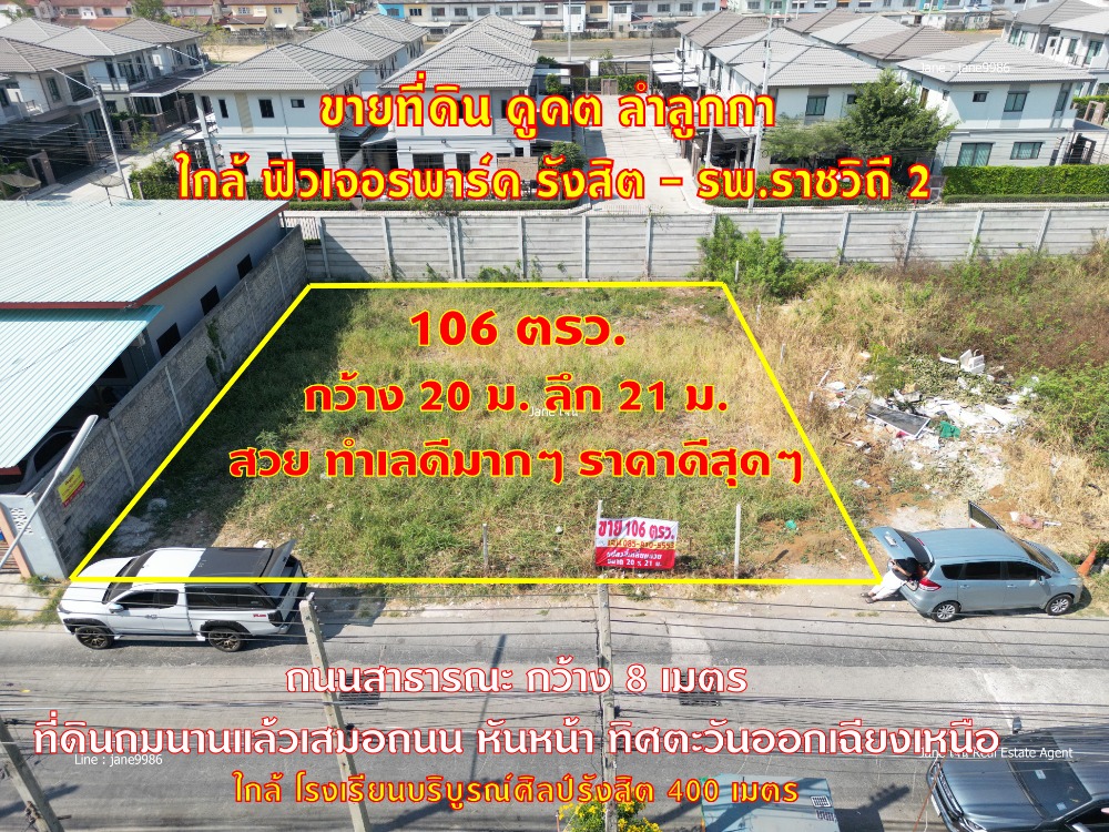 ขายที่ดินปทุมธานี รังสิต ธรรมศาสตร์ : ขายที่ดิน 106 ตรว. ขนาด 20* 21 ม. ราคาดีสุดๆ แปลงสี่เหลี่ยมสวย รังสิต คูคต ลำลูกกา ใกล้ฟิวเจอร์พาร์ครังสิต รพ.ราชวิถี 2 ใกล้หมู่บ้านพูนผลนิเวศน์ ตำบลคูคต อำเภอลำลูกกา จังหวัดปทุมธานี