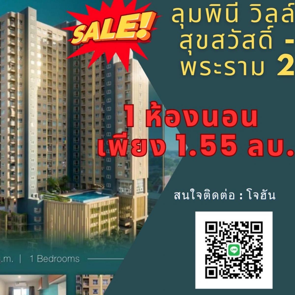 ขายคอนโดราษฎร์บูรณะ สุขสวัสดิ์ : 🔥 คอนโดลุมพินี วิลล์ สุขสวัสดิ์ - พระราม 2 🔥โปรโมชั่นราคาทุบตลาด 1.55 ล้านบาท แถม ‼️เฟอร์ // 1 ห้องนอน 24 ตรม. ⭐️