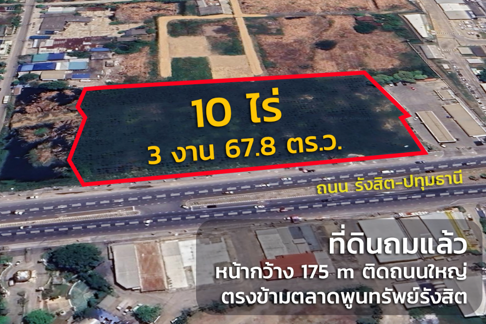 ขายที่ดินปทุมธานี รังสิต ธรรมศาสตร์ : 🔥 ขายที่ดินติดถนนใหญ่ บางพูน (รังสิต) ตรงข้ามตลาดพูนทรัพย์ เหมาะแก่การลงทุน‼️