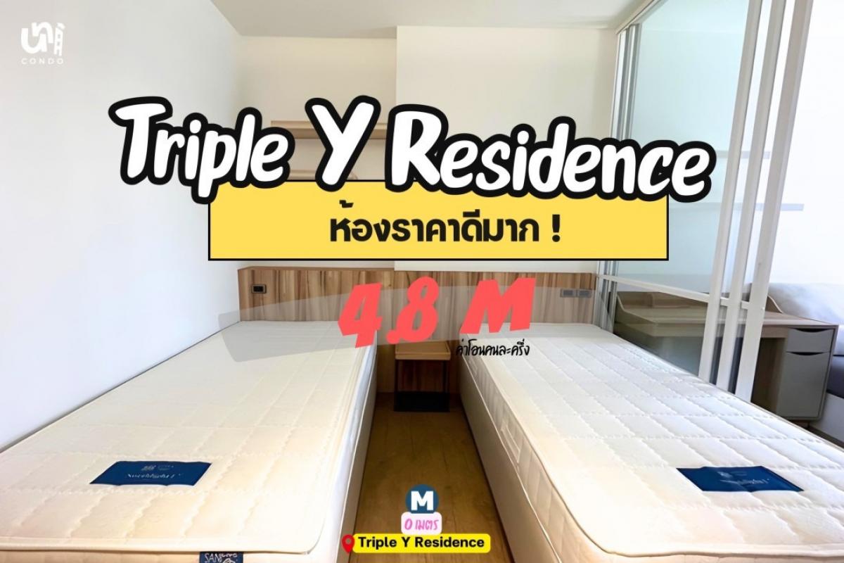 ขายคอนโดสยาม จุฬา สามย่าน : 🏢ขายด่วนนนน  คอนโด Triple Y ราคาดีที่สุด 4.8 ล้านบาท‼️ (ราคาต่ำกว่าตลาด ห้องอื่น 5 ล้าน++) บนห้างสามย่านมิตรทาวน์ ซื้อพร้อมเข้าอยู่ทันที🔥 ติดต่อ Line: @unicondo.official🎓