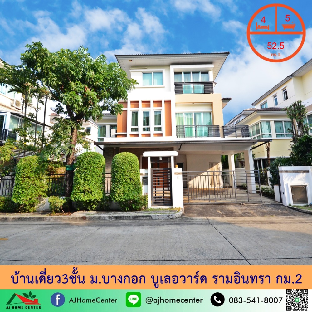 ขายบ้านเกษตรศาสตร์ รัชโยธิน : ขายบ้านเดี่ยว3ชั้น 52.5ตรว. ม.บางกอก บูเลอวาร์ด รามอินทรา กม.2 สวยพร้อมอยู่ เฟอร์บิ้วท์ทั้งหลัง