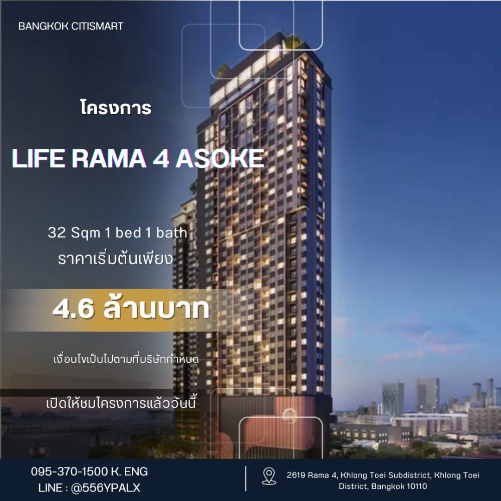 For SaleCondoKhlongtoei, Kluaynamthai : For sale: Life Rama 4 Asoke 32 Sq.m, large room, rare location, buy directly from the project, near MRT Queen Sirikit Center 💯 / Contact 0953701500 Khun Ing