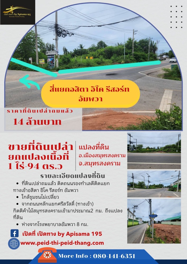 ขายที่ดินสมุทรสงคราม : ที่ดินเปล่าถมแล้ว 1 ไร่ - 94 ตร.ว อัมพวา จ.สมุทรสงคราม