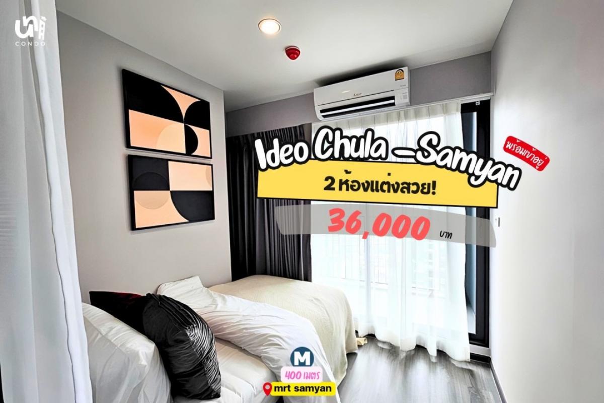 For RentCondoSiam Paragon ,Chulalongkorn,Samyan : 🏢Ideo Chula Samyan 2 bedrooms🛋️ Beautifully decorated according to the model room, ready to move in💥 36,000 baht/month Interested in viewing the room, contact Line: @unicondo.official🎓