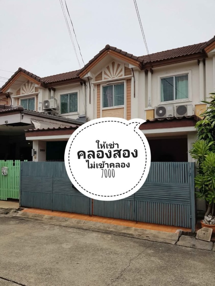 For RentTownhousePathum Thani,Rangsit, Thammasat : For rent: Pruksa Ville 7, next to Rangsit-Nakhon Nayok, Khlong Song area (no need to enter along the canal)