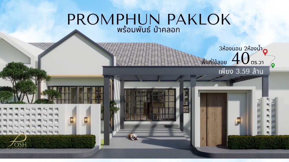 ขายบ้านภูเก็ต : พร้อมพันธ์ ป่าคลอก | บ้านเดี่ยว 3 ห้องนอน ใกล้โรบินสันถลาง ราคาดี ทำเลเยี่ยม!