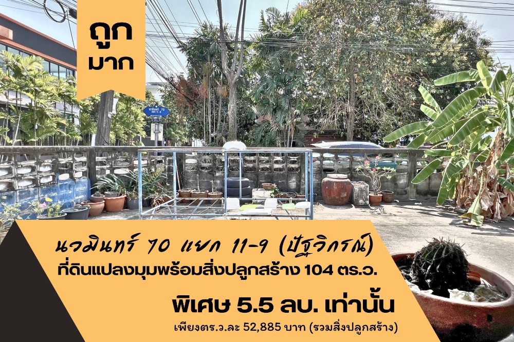 For SaleLandKaset Nawamin,Ladplakao : Land for sale in the corner of Patthawikorn Nawamin 70 intersection 11-9 conversion of 104 square wah.