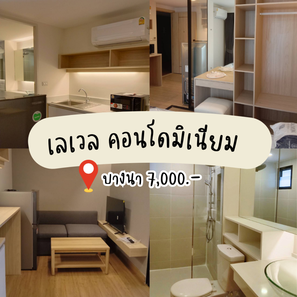 ให้เช่าคอนโดบางนา แบริ่ง ลาซาล : ✨ปล่อยเช่าคอนโด เลเวล คอนโดมิเนียม (Level Condominium)