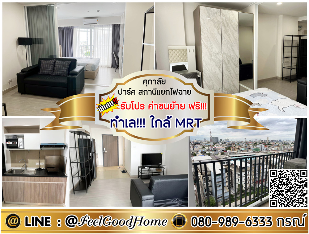 For RentCondoPinklao, Charansanitwong : *** For rent, Supalai Park, Flashlight Station (Completely dressed !!! + Location !!! Near MRT) * Get a special promotion * Line: @feelgoodhome (with @page)