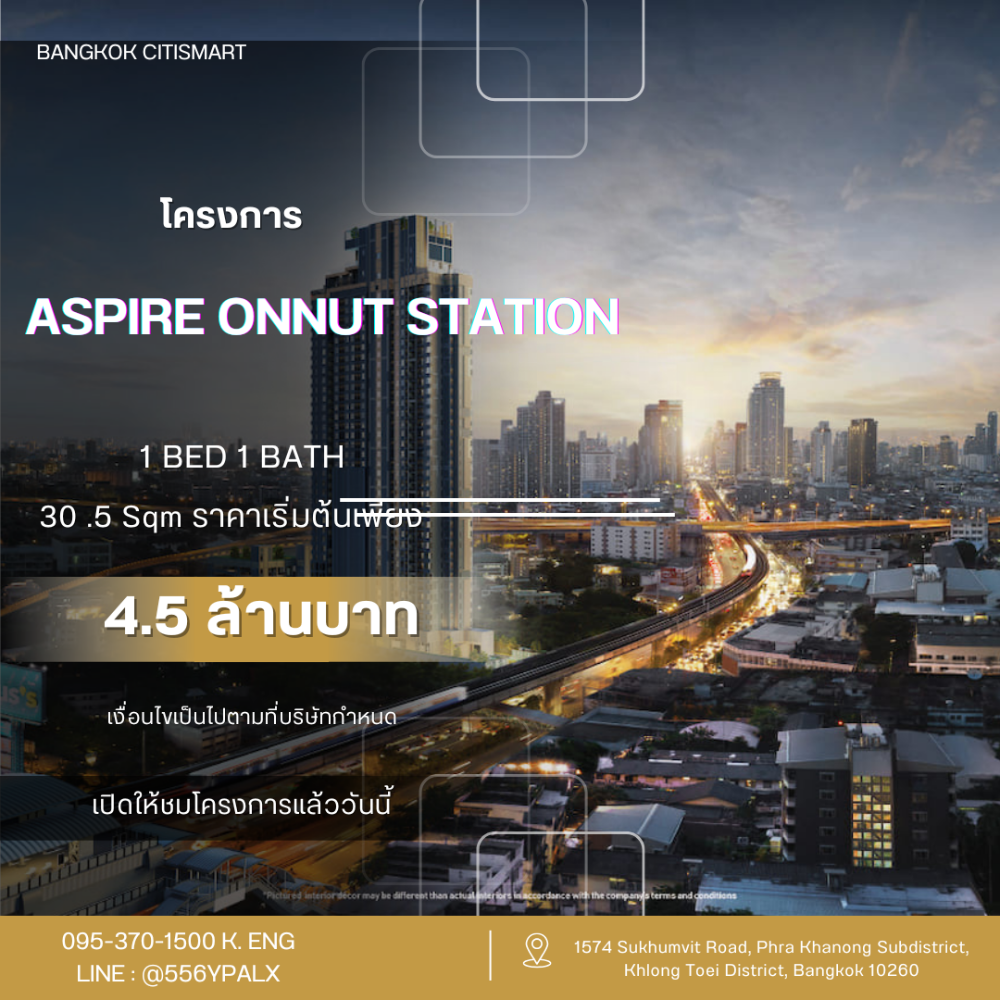 ขายคอนโดอ่อนนุช อุดมสุข : Aspire Onnut Station ซื้อตรงกับโครงการ / ติดต่อ 0953701500 คุณอิง